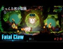 【Fatal Claw】第20回　試練を乗り越えて　じっくり気分転換　フェイタルクロウ