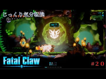 【Fatal Claw】第20回　試練を乗り越えて　じっくり気分転換　フェイタルクロウ