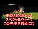 東京2400スぺちゃんがこの先生き残るには！？