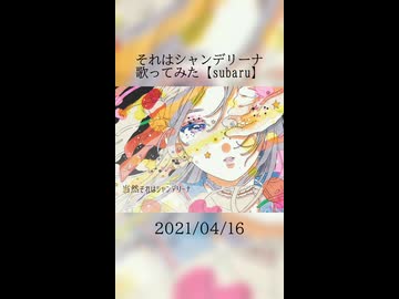 それはシャンデリーナ　歌ってみた【subaru】#2