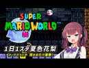 【スーパーマリオワールド】1日1ステージ夏色花梨のスーパーマリオワールド_「11.ドーナツへいや_隠れお化け屋敷」【夏色花梨 実況】