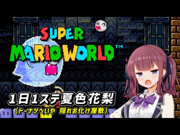 【スーパーマリオワールド】1日1ステージ夏色花梨のスーパーマリオワールド_「11.ドーナツへいや_隠れお化け屋敷」【夏色花梨 実況】