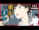 違国日記13話を見て涙腺を大破壊される男