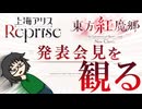 『上海アリスReprise結成』&『東方紅魔郷 New Classic』製作発表会見を観る