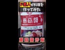 ド素人が業務スーパーの蘑菇醤で炒飯を作ってみた