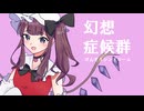 幻想症候群 / 夏色花梨【SynthesizerV2カバー】