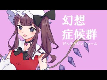 幻想症候群 / 夏色花梨【SynthesizerV2カバー】