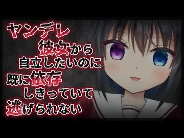 【シチュボ】ヤンデレ彼女から自立したいのに、既に依存しきっていて逃げられない【男性向け】