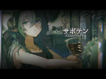 【サボテン／ポルノグラフィティ】歌ってみたVerノ〇 -AcousticCover
