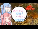 茜ちゃん、城魂！へ行く。２０２５　第４話【VOICEROID車載】