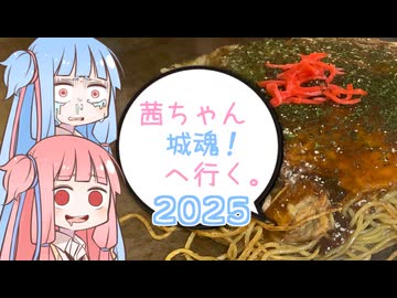 茜ちゃん、城魂！へ行く。２０２５　第４話【VOICEROID車載】