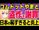 コムドットやまとが盗作!?「さすがにパクりすぎました」という謝罪が酷すぎて炎上するwww