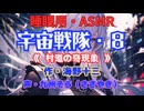 【睡眠用】  九州そら（ささやき）  ” 宇宙戦隊・８（ 村道の奇現象 ） ” （ 作・海野十三 ）  【ASMR】