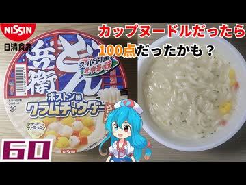 【日清食品】どん兵衛 ボストン風クラムチャウダーうどん
