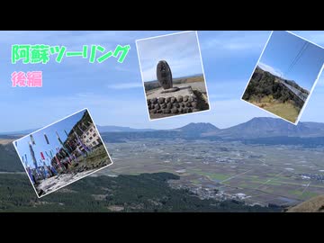 {GATR2026 }阿蘇ツーリングしながらデジタルスタンプラリーめぐり（後編）