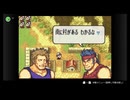NSOでやるファイアーエムブレム　封印の剣　初見実況　その１　２/４