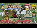 ファイアーエムブレム 聖戦の系譜 斧縛り part4（2章①）