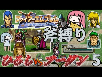 ファイアーエムブレム 聖戦の系譜 斧縛り part5（2章①）