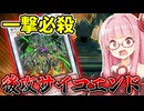 『後攻サイコエンド』超火力で相手をワンパンKOにする茜ちゃん【遊戯王マスターデュエル】【琴葉茜・葵】