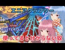何だこれは…どう運用すればよいのだ…【遊戯王マスターデュエル】エニアクラフター茜と行き場を失った葵part178【A.I.VOICE実況】