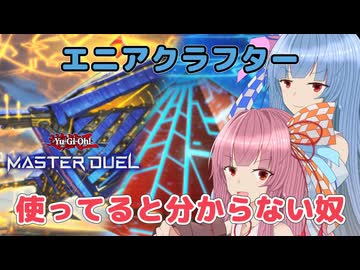 何だこれは…どう運用すればよいのだ…【遊戯王マスターデュエル】エニアクラフター茜と行き場を失った葵part178【A.I.VOICE実況】