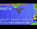 ファイナルファンタジー５　ランダム封印縛りプレイ　PART14