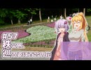 ふたりぐらしのゆかマキ ときどきふたりたび #57「秩父旅 巡る姿は百合の花」【結月ゆかり＆弦巻マキ車載】