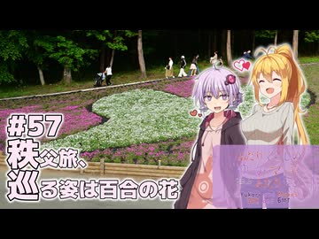 ふたりぐらしのゆかマキ ときどきふたりたび #57「秩父旅 巡る姿は百合の花」【結月ゆかり＆弦巻マキ車載】