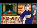 【ゲイトトゥダイ】中部つるぎvsゲイトトゥダイ体験版 #7【VOICEVOX実況】
