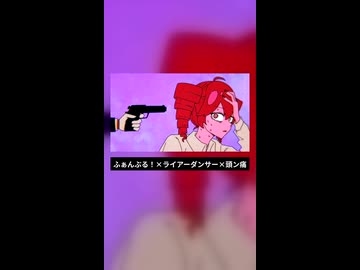 ふぁんぶる！×ライアーダンサー×頭ン痛.Short【マッシュアップ】