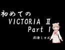 【初めての】Part 1【Victoria II】