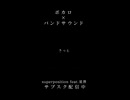 トラッドなバンドサウンドのボカロ曲！