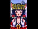 VTuberなら100％共感するあるある