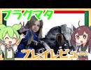 【ゲームレビュー】プラグマタのゲームレビューなのだ！