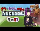 【#Necesse】ナツとおでんがゆくNecesse　その０３