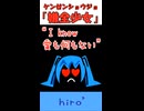 hiro’「嫌全少女」セルフカバー　※縦長ショート版