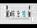 意味を喰む - 初音ミク
