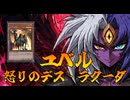ユベル - Das 怒りのデス・ラクーダ -【闇のゲーム】 青森決闘ツガルレインボー　令和80【 #遊戯王 】