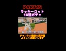 ラッキーロット10連ガチャpart49！
