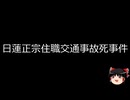 【ゆっくり朗読】ゆっくりさんと日本事件簿 その636