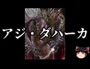 【ゆっくり朗読】ゆっくりさんと神話・伝説上の生物　その80