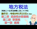 聴いて覚えて。音読します！　地方税法　第二章　道府県の普通税 第二節　事業税 第一款　通則　を『VOICEROID2 桜乃そら』さんが　音読します（施行日　  令和8年5月25日　バージョン）