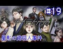 【星影の館殺人事件】せめて自分の手で【#19/終】