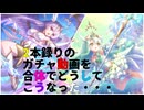 【プリコネ】2本録りのガチャ動画でどうしてこうなった・・・【ガチャ動画】
