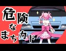 危険なまちカド