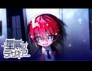 【星屑のデザイア】軽はずみな願い【体験版】
