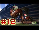 【ウイニングポスト10 2026 】まだこっちでめざせ！G1全制覇！ウイニングポスト10 2026 #12【実況プレイ】