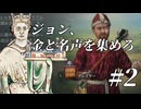 【CK3】 ジョン、伝説になれ　#2 【ボイスロイド実況】