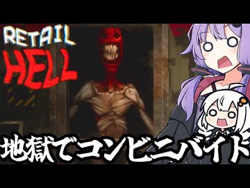 地獄のコンビニで、新しくバイトを始める「地獄でいらっしゃいませ～ Retail Hell」＃1