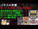 ボーナストリガーの仕組み、ノーマル系の限界について【パチスロ雑学】【雑学・解説】